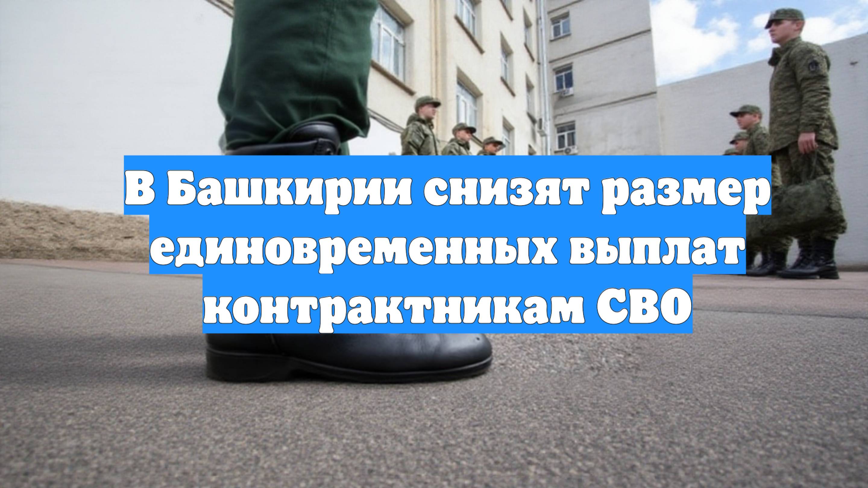 В Башкирии снизят размер единовременных выплат контрактникам СВО