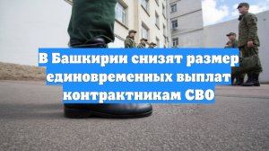 В Башкирии снизят размер единовременных выплат контрактникам СВО