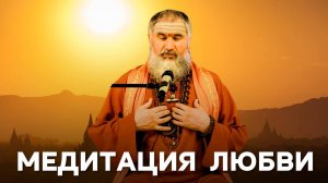 Медитация любви. Энергия любви, радости, сострадания и равностности