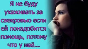 Я не буду ухаживать за свекровью, если ей понадобится помощь, потому что у нее.