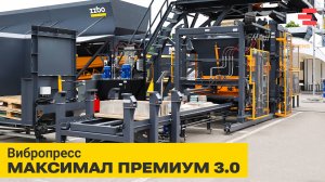 Вибропресс МАКСИМАЛ ПРЕМИУМ 3.0+ | Обзор оборудования | ZZBO | CTT EXPO 2025