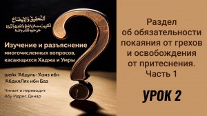 2. Раздел об обязательности покаяния от грехов. Часть 1 || Динар абу Идрис #ислам #коран #сунна #рай