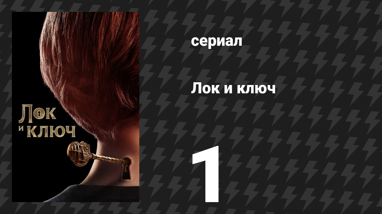 Лок и ключ 1 сезон 1 серия «Добро пожаловать в Мэтисон» (сериал, 2020)