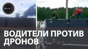 Не испугались и остановили атаку дронов | Водители против БПЛА под Иркутском