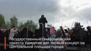 В рамках фестиваля «Музыка летом» на Центральной площади Ижевска сыграл симфонический оркестр