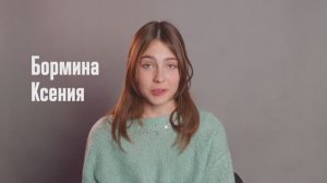 Визитка Бормина Ксения 15 лет, рост 167 см, октябрь 2024г.