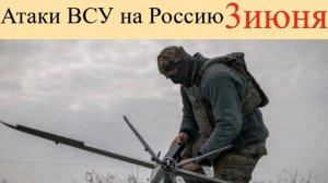 Атака на Россию 3 июня. Какие регионы оказались в опасности.