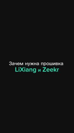 Зачем нужна прошивка на LiXiang и Zeekr