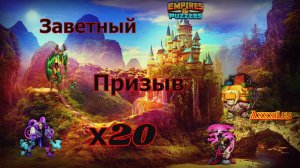 Заветный Призыв х20 ➤ #empiresandpazzles