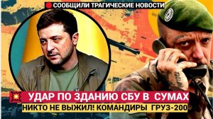 Срочно! Зеленский в СЛЕЗАХ! Россия Ударила Искандером по зданию СБУ в Сумах! Стоны и Пепел
