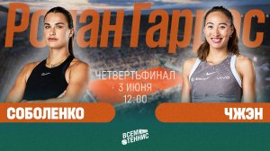 3.06.2025 | 12:00 | Соболенко - Чжэн | Ролан Гаррос | Прямая трансляция