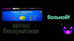 SHITTY HORIZON ЗА 1 ЧАС БЕЗ ПРАКТИКИ! temagd