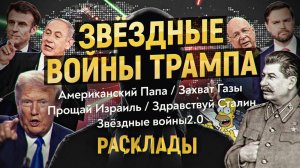 Неожиданные ходы руководства США. Отмена ЕС и Израиля. Захват Палестины. РАСКЛАДЫ май 2025.