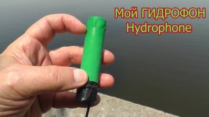 Мой ГИДРОФОН с предварительным усилителем. Hydrophone. Звук под водой. Underwater Sound Effects