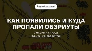 Как появились и куда пропали обэриуты | Лекция из курса «Кто такие обэриуты»