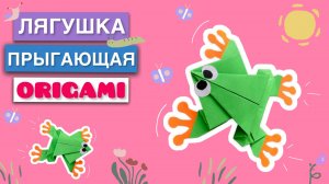 КАК СДЕЛАТЬ ПРЫГАЮЩУЮ ЛЯГУШКУ ОРИГАМИ