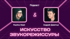Искусство звукорежиссуры — Диалоги о музыке и звуке