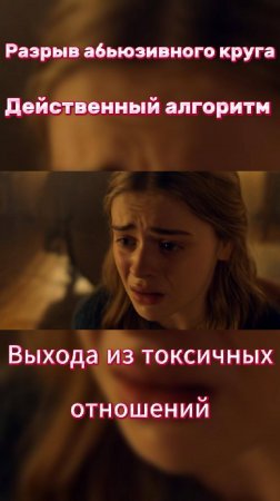 Разрыв абьюзивного круга: действенный алгоритм выхода из токсичных отношений #абьюз #отношения #боль