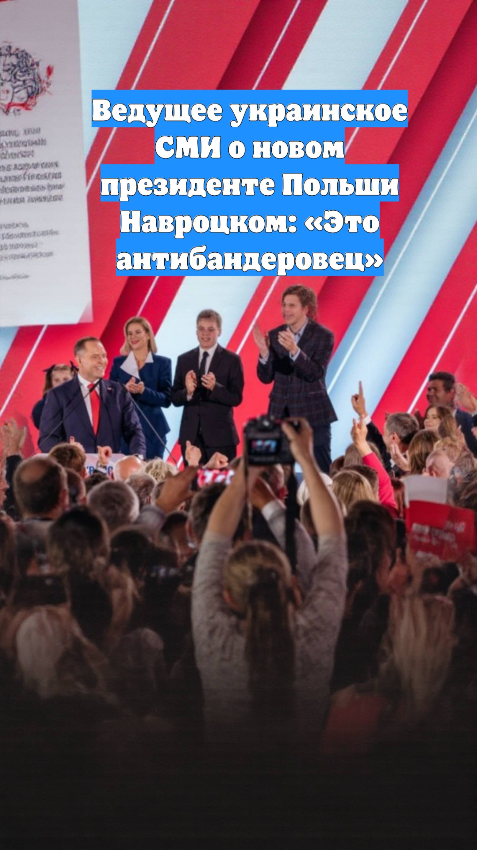 Ведущее украинское СМИ о новом президенте Польши Навроцком: «Это антибандеровец»
