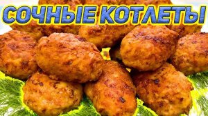 Готовлю вкусные котлеты в духовке! Невероятно Сочные, Мягкие и Нежные котлеты! Рецепт котлет!