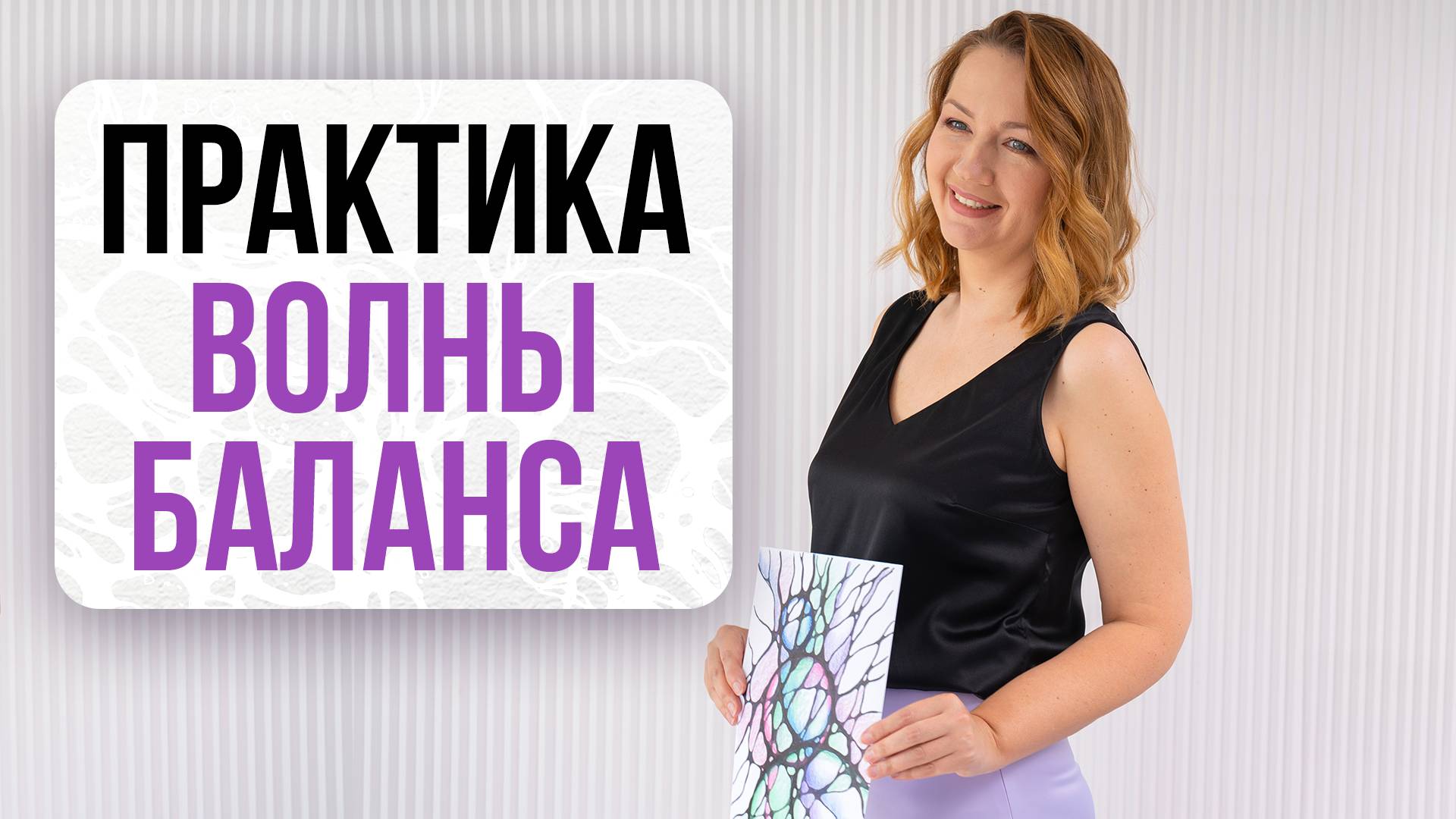 Новая практика «Волны Баланса» |Нейрографика с Оксаной Авдеевой
