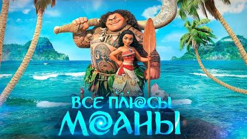 [Dalbek] Все ПЛЮСЫ мультфильма Моана
