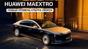 Huawei Maextro. Новый уровень ультра люкса.