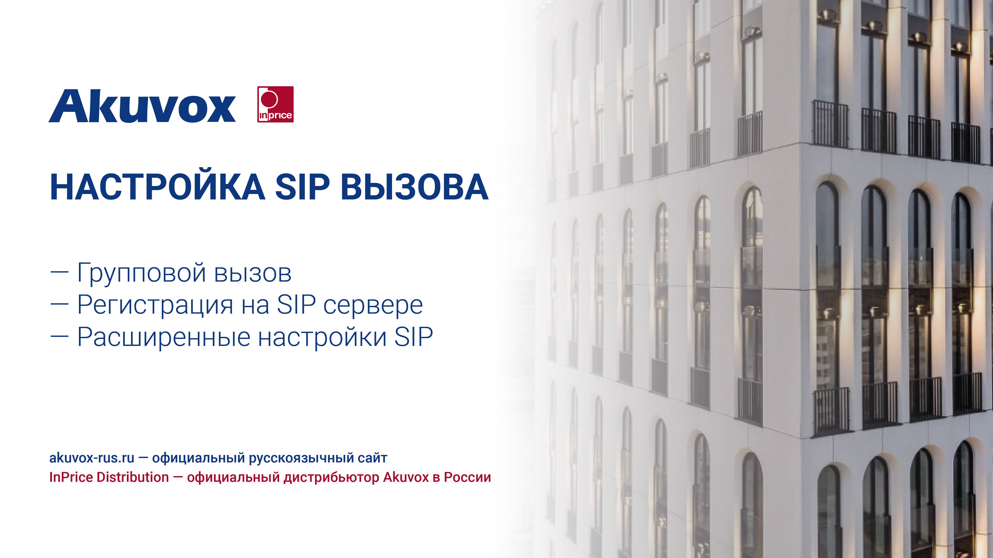 Настройка SIP вызова. Akuvox #домофония #Akuvox