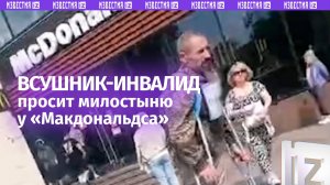Просит милостыню у «Макдональдса» ВСУшник без ноги— киевский режим бросил его на произвол судьбы