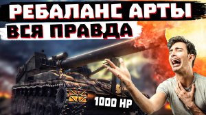 ВСЯ ПРАВДА О РЕБАЛАНСЕ АРТЫ 1.35  В МИРЕ ТАНКОВ