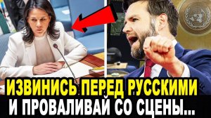 В ООН ОБОМЛЕЛИ ОТ ШОКА! Джей Ди Венс Вступился За Россию и Разоблачил Дерзкую Бербок!