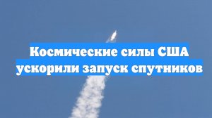 Космические силы США ускорили запуск спутников