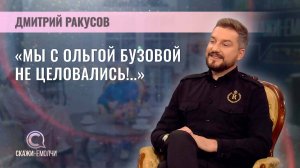 Руководитель Первой продюсерской компании | Дмитрий Ракусов | Скажинемолчи