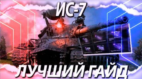 КАК ИГРАТЬ НА ИС-7 - КАКОЕ ОБОРУДОВАНИЕ СТАВИТЬ