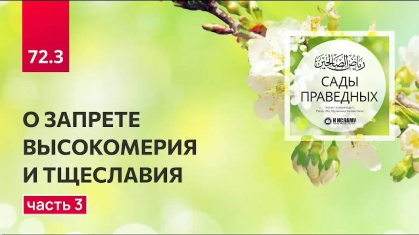 72.3 О ЗАПРЕТЕ ВЫСОКОМЕРИЯ И ТЩЕСЛАВИЯ. Глава 72. Хадис 612