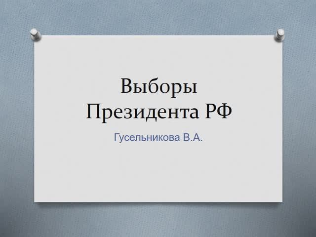 Выборы Президента РФ