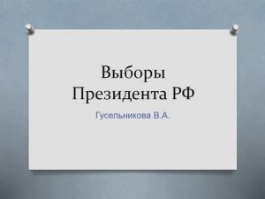 Выборы Президента РФ