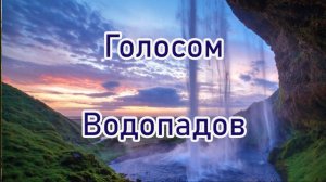 Голосом водопадов