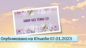 Эфир без темы (2) (фрагменты эфира от 07.01.2023