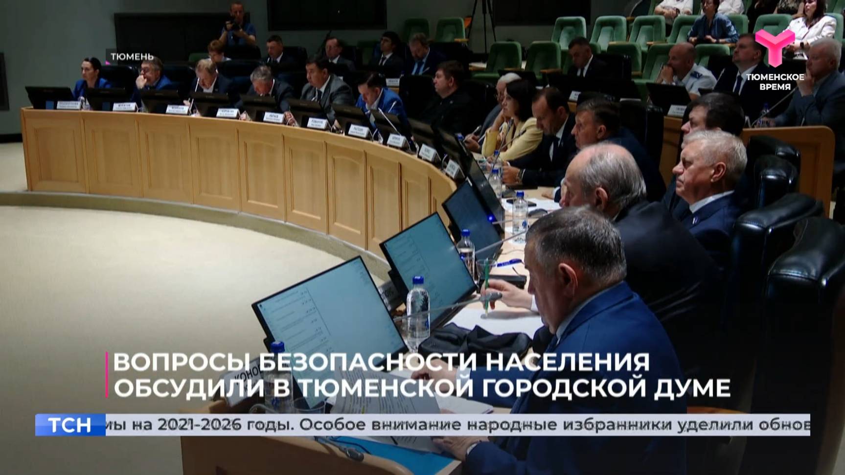 Вопросы безопасности населения обсудили в Тюменской городской думе