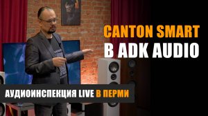 Аудиоинспекция Live: Canton Smart в ADK.Audio, город Пермь