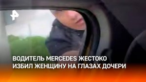 Экс-чиновник избил женщину на глазах у ее трехлетней дочери / РЕН