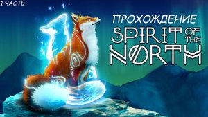 Прохождение Spirit of The North 1