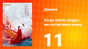 Когда цветы опадут, мы встретимся вновь 1 сезон 11 серия