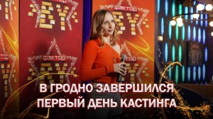 🔥В Гродно завершился первый день кастинга на талант-шоу | ФАКТОР.BY | 5 сезон