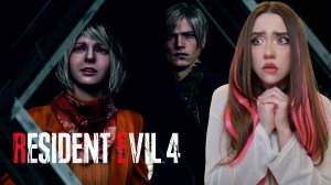 ЗАВАЛИЛИ ВЕЛИКАНА и НАШЛИ ЭШЛИ! ➤ Resident Evil 4 REMAKE #7