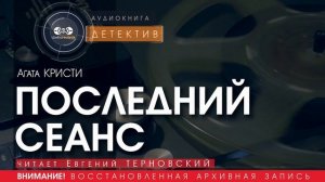 ПОСЛЕДНИЙ СЕАНС - Агата Кристи  (читает Евгений ТЕРНОВСКИЙ) | ДЕТЕКТИВ аудиокниги слушать бесплатно