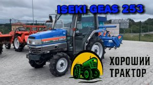 Мини-трактор из японии ISEKI GEAS 253.