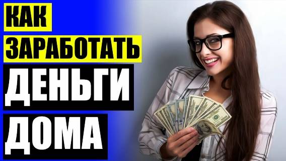 Заработок 100 😎 Работа в декрете краснодар вакансии