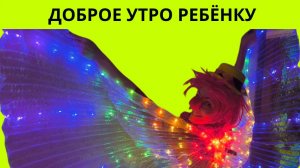 Пожелания доброго утра ребенку